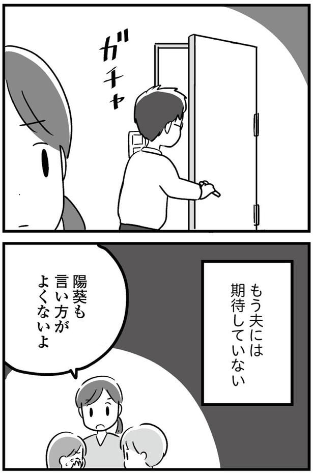 もう夫には期待していない