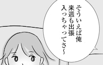 「来週も出張入っちゃって…」家事育児を妻に押し付け夫は堂々と浮気三昧／私はあのママ友より幸せだと思っていたのに（2）