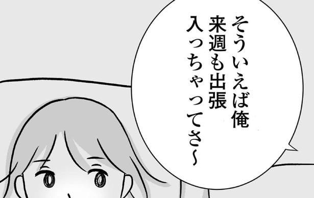 「来週も出張入っちゃって…」家事育児を妻に押し付け夫は堂々と浮気三昧／私はあのママ友より幸せだと思っていたのに（2）