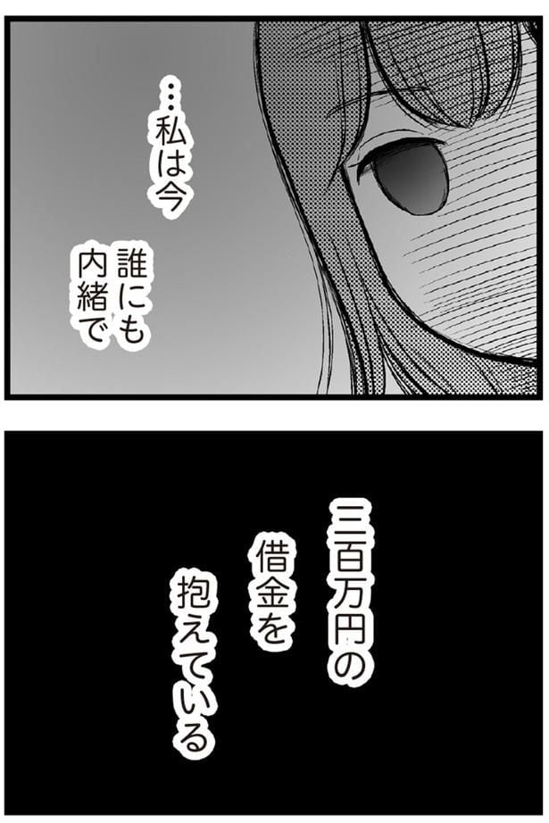 三百万円の借金を抱えている