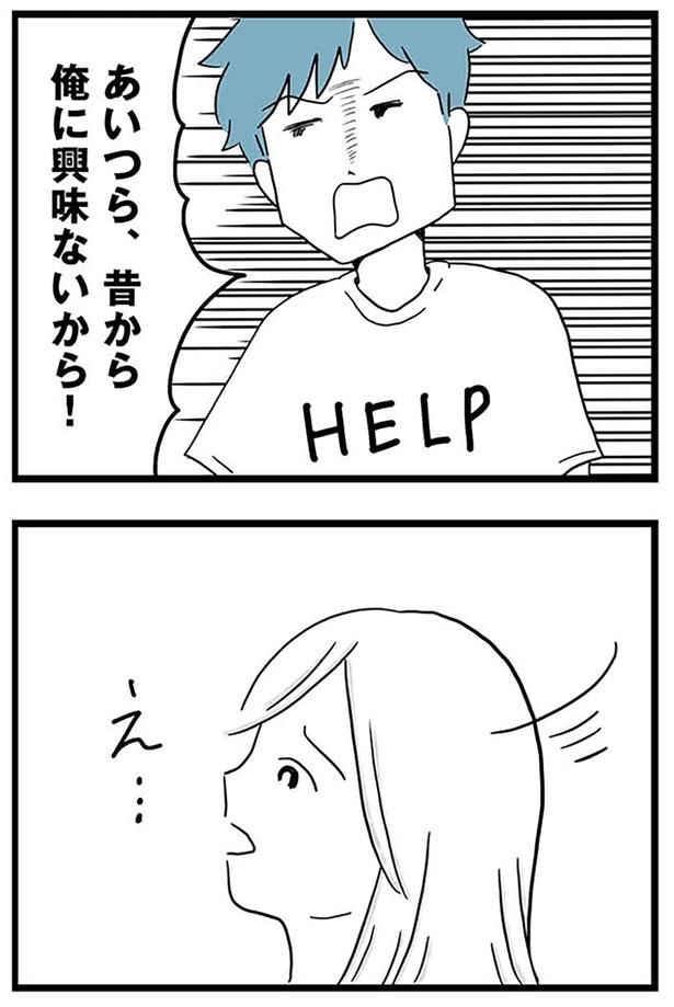 俺に興味ないから!