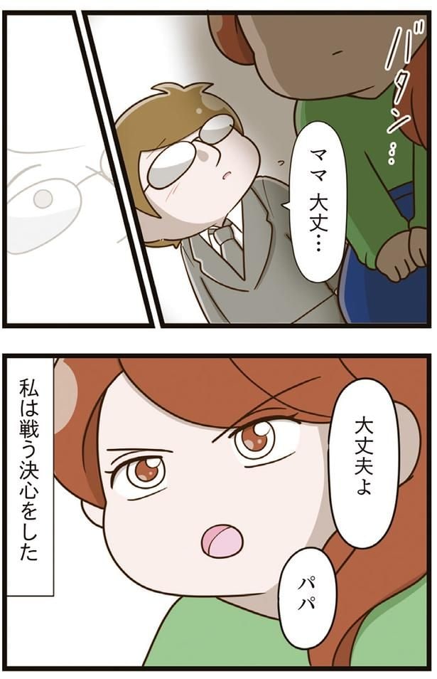 私は戦う決心をした