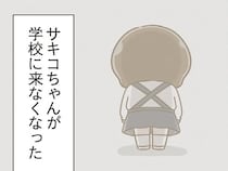 「自分も同じようになりたくない」不登校となった子を見て感じた恐怖／家族全員でいじめと戦うということ。（15）