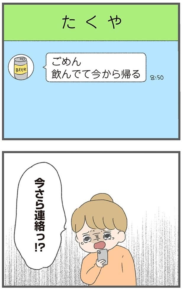 今さら連絡っ！？