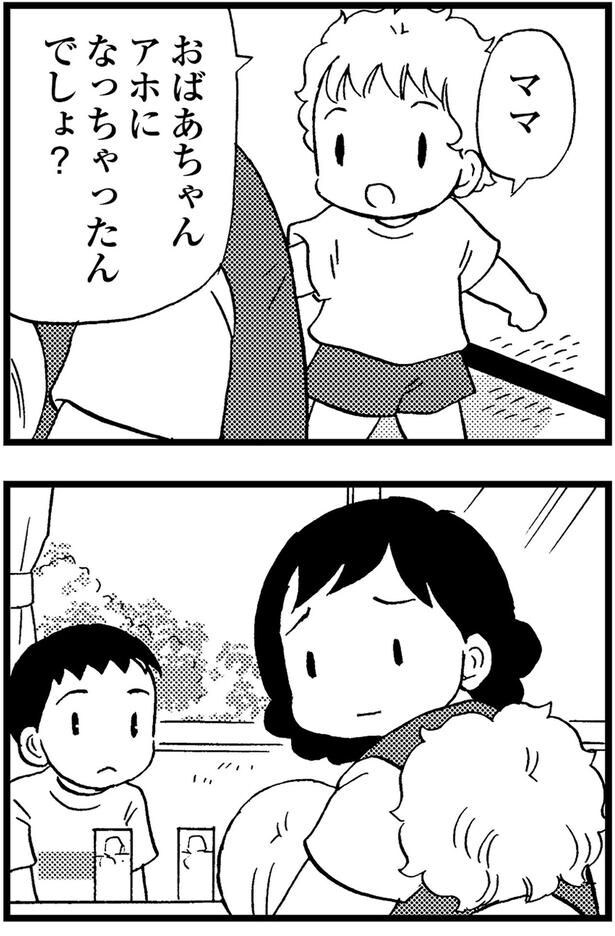 おばあちゃん、アホになっちゃったんでしょ？