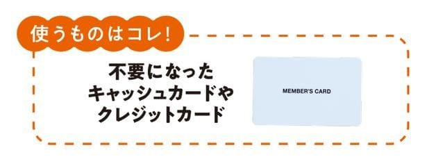不要になったキャッシュカードやクレジットカードを使ってお掃除