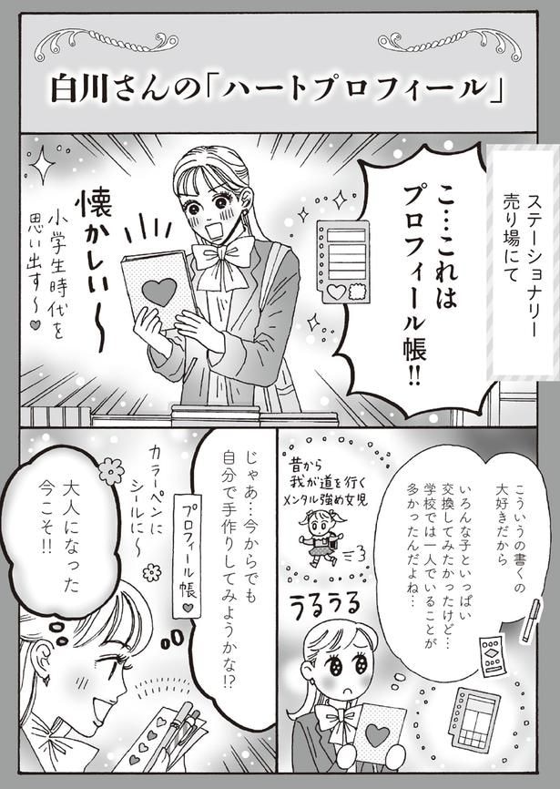 白川さんの「ハートプロフィール」