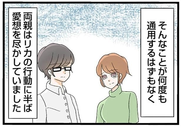 両親はリカの行動に半ば愛想を尽かしていました