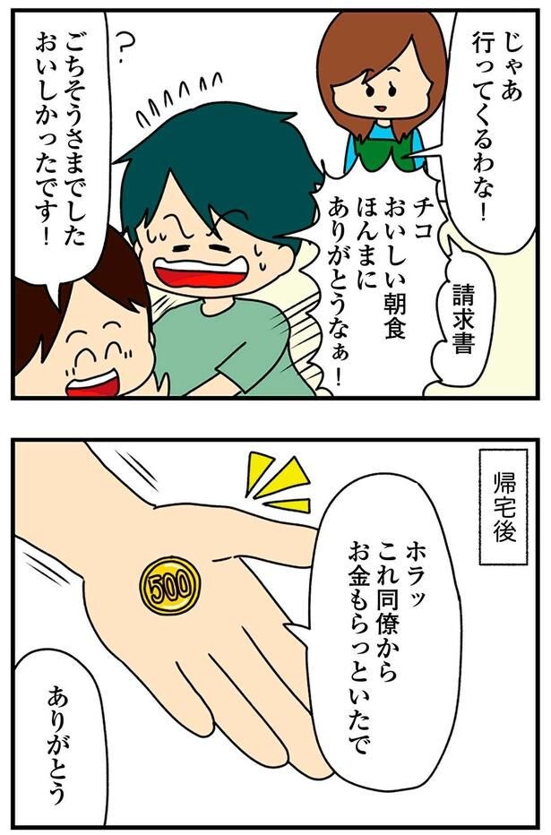 お金もらっといたで
