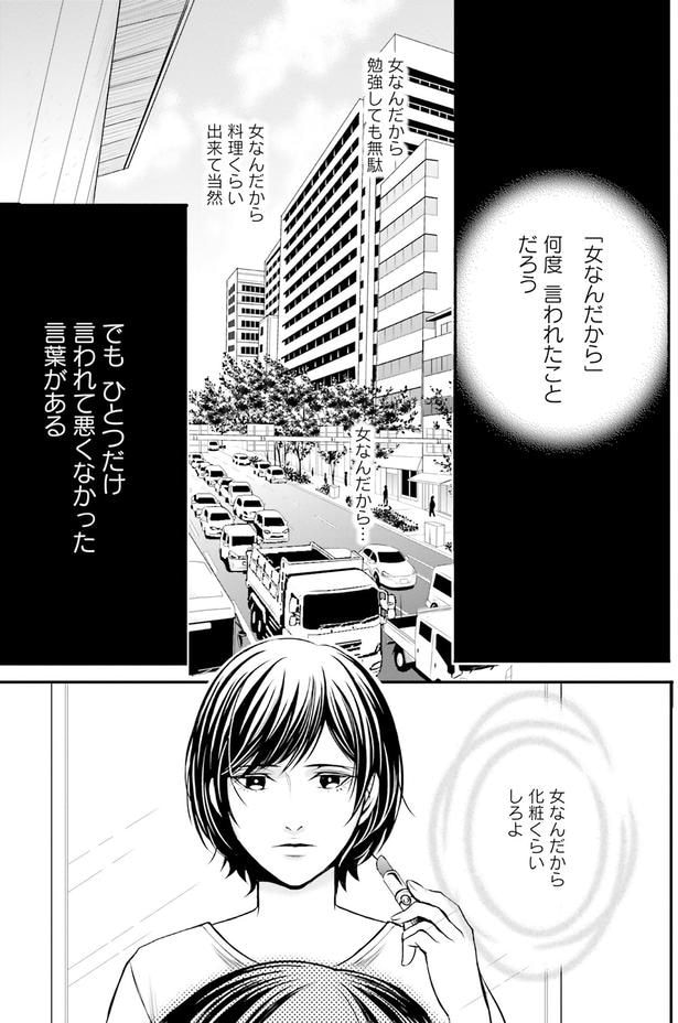 「女なんだから」と言われ続けて…