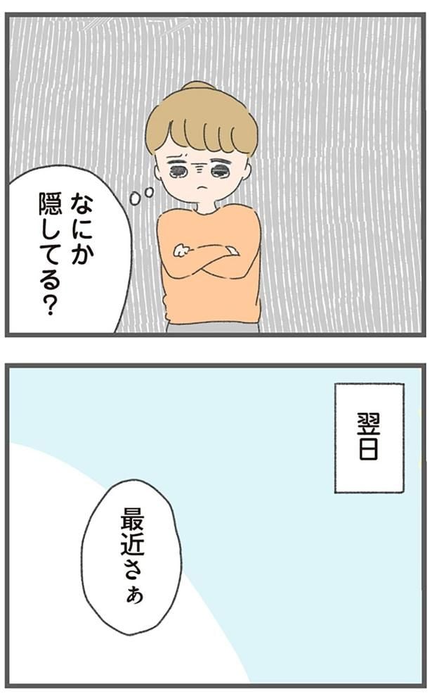 なにか隠してる？