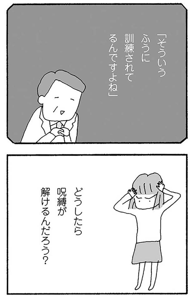 どうしたら呪縛が解けるんだろう？