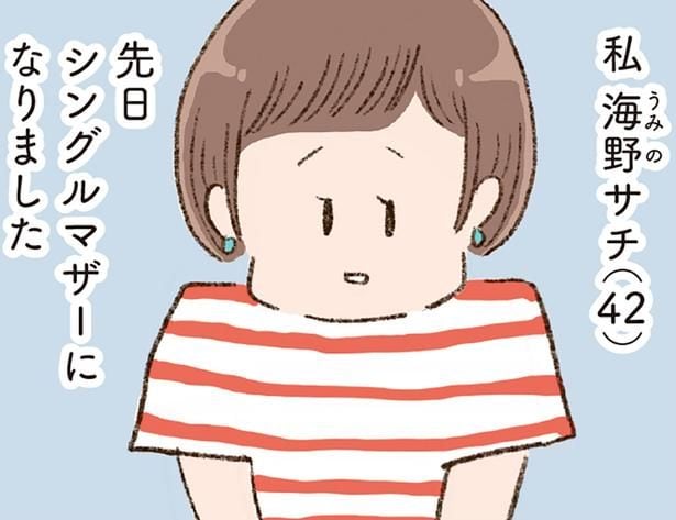 先日シングルマザーになりました