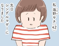 42歳、バツイチ子持ち。離婚の先に待っていたのは…／わたしが誰だかわかりましたか？（1）