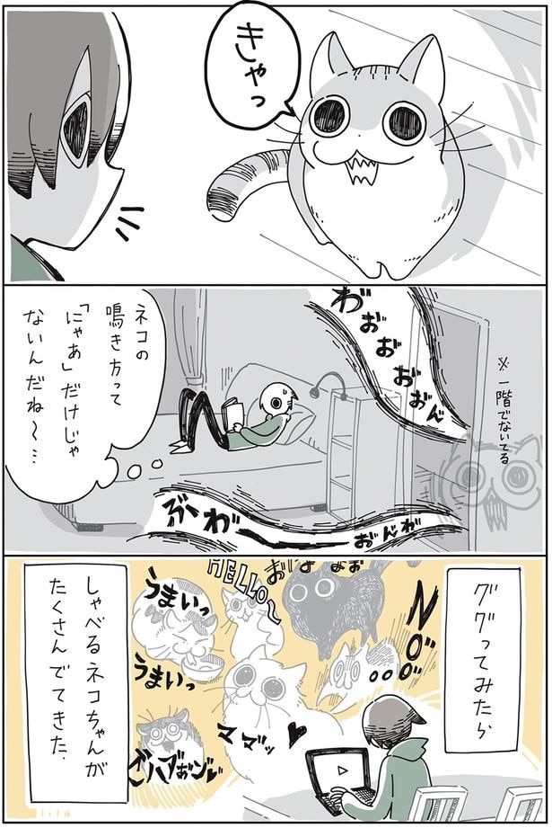 「にゃあ」だけじゃない