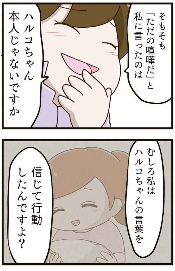 むしろ私は信じて行動したんですよ？