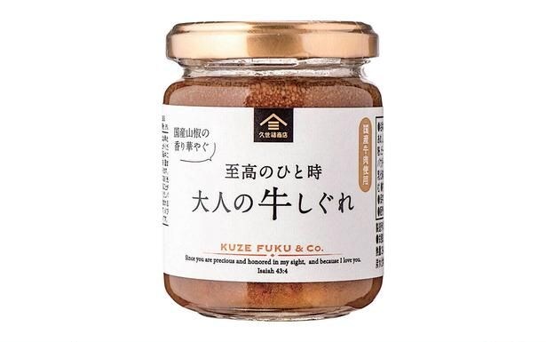 至高のひと時　大人の牛しぐれ