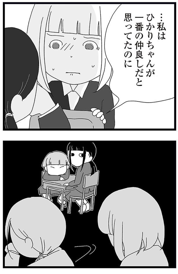一番の仲良しだと思ってたのに