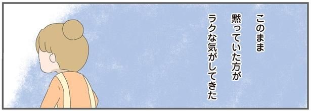 黙っていた方がラクな気がしてきた
