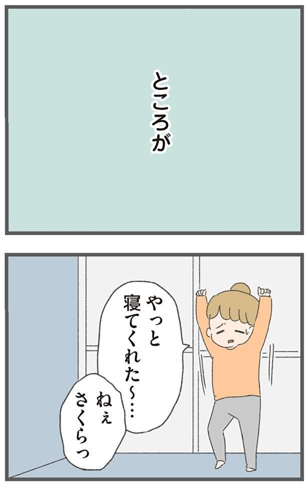 やっと寝てくれた～…