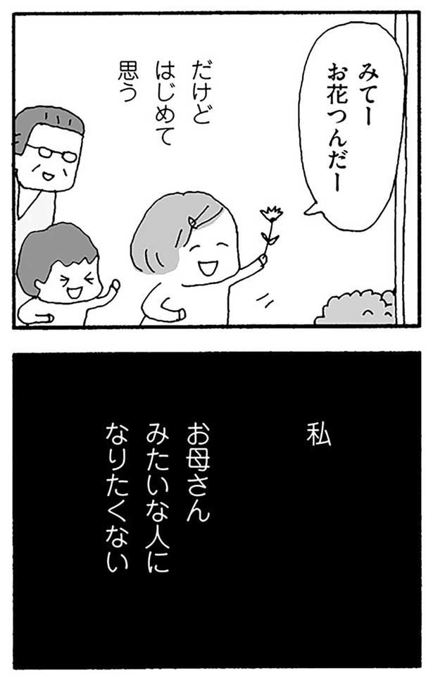 お母さんみたいな人になりたくない