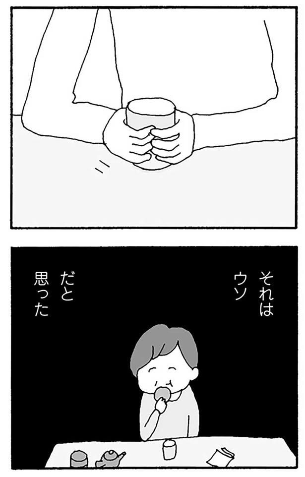 それはウソだと思った