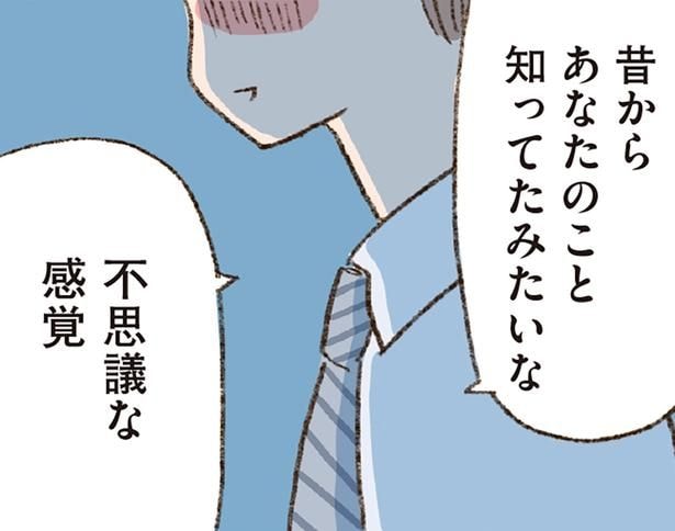 「昔から知っていたみたい」初めて会ったバツイチ男性との不思議な距離感／わたしが誰だかわかりましたか？（3）