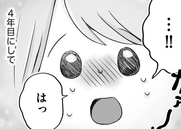 4年目にして