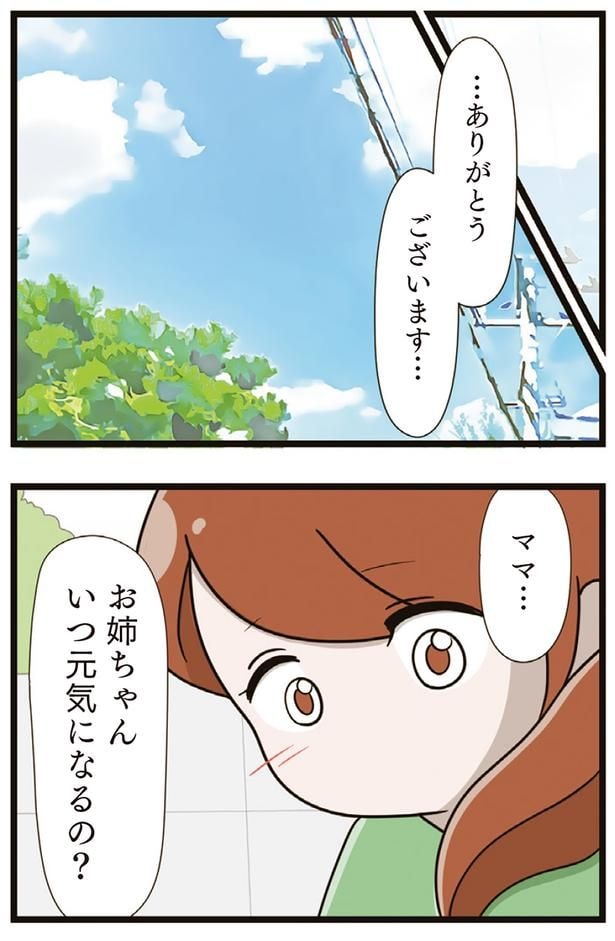 お姉ちゃんいつ元気になるの?