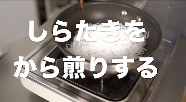 しらたきをから煎りする