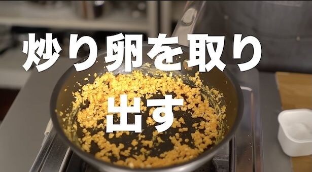 炒り卵を取り出す