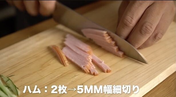 ハムは5mm幅くらいの細切りにする