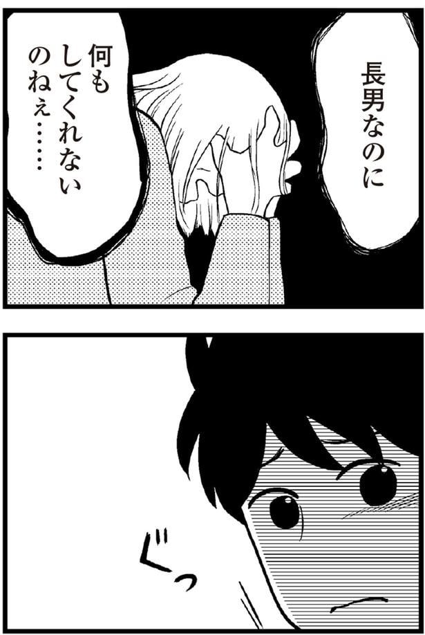 長男なのに何もしてくれないのねぇ
