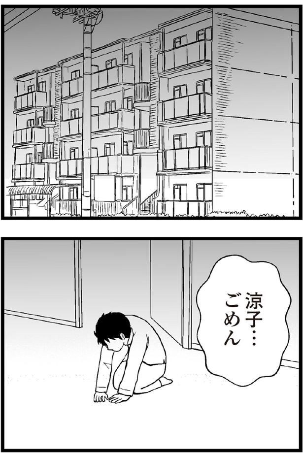 涼子...ごめん