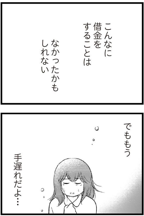 でももう手遅れだよ...