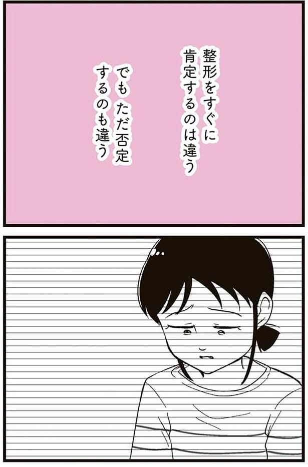 整形をすぐに肯定するのは違う