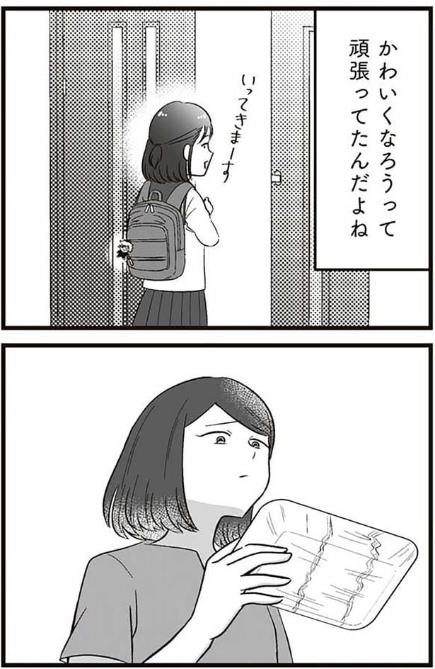 かわいくなろうって頑張ってたんだよね