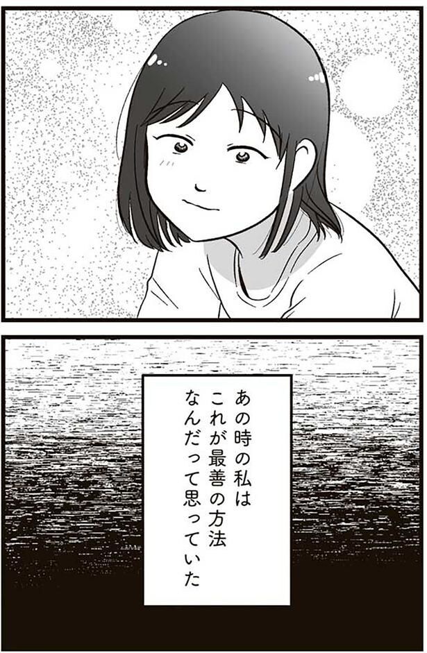 これが最善の方法なんだって思っていた