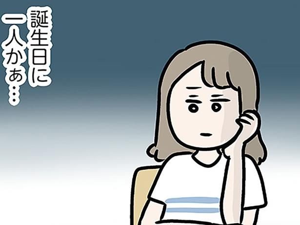 誕生日に一人かぁ…