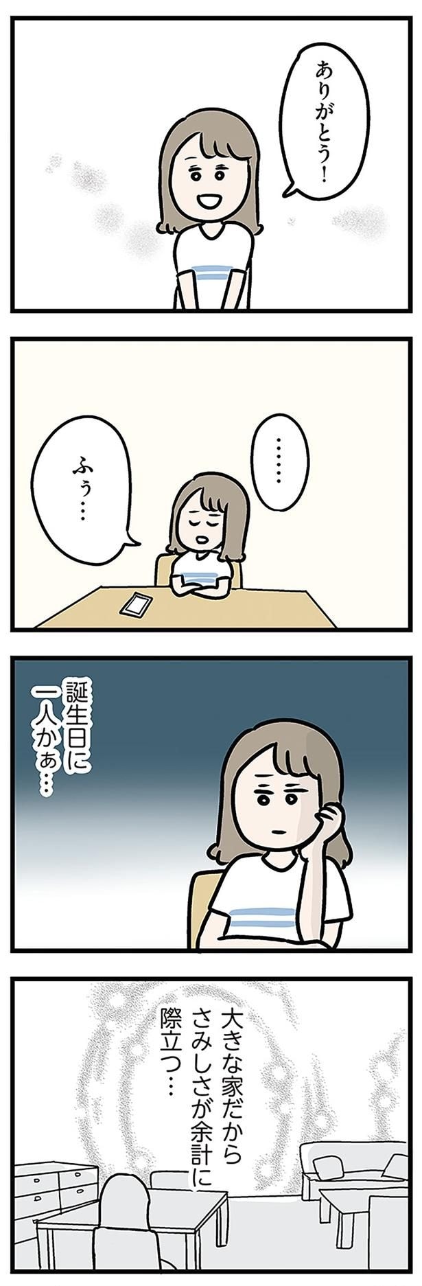 大きな家だからさみしさが余計に際立つ…