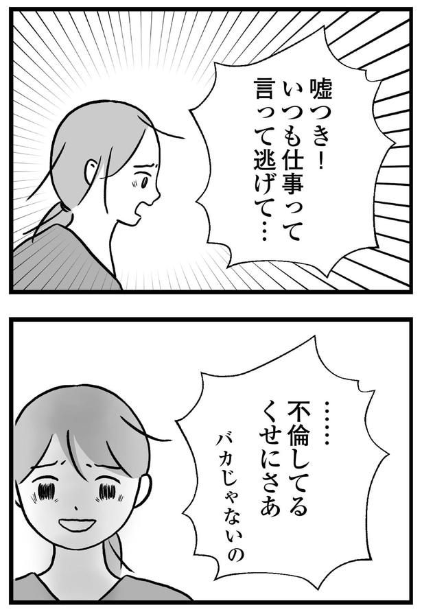 …不倫してるくせにさあ