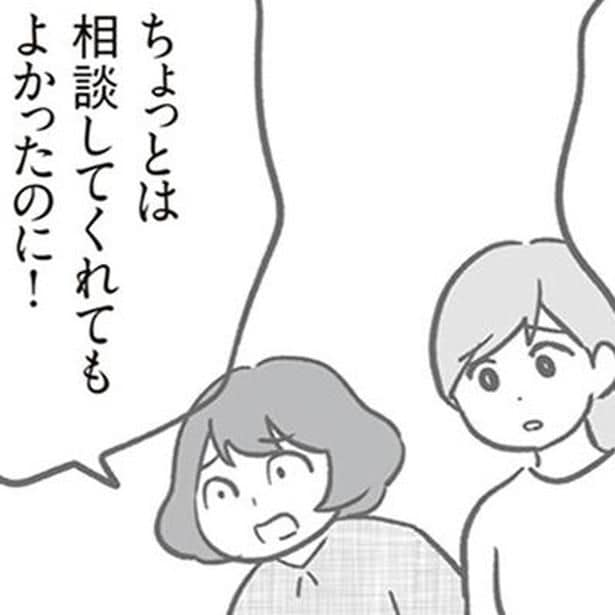 相談してくれてもよかったのに