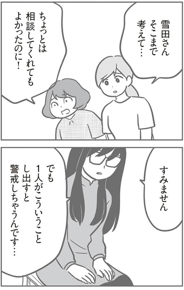 警戒しちゃうんです…