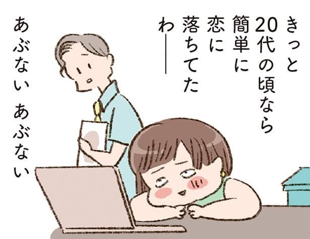 きっと20代の頃なら簡単に恋に落ちてたわ