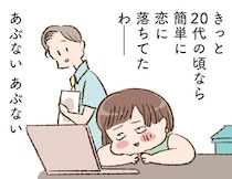 20代なら迷わなかった？40代バツイチ女性に届いた、一通のメール／わたしが誰だかわかりましたか？（4）