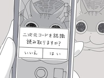 「二次元コードを認識。読み取りますか？」ネコの名前を決めるきっかけ