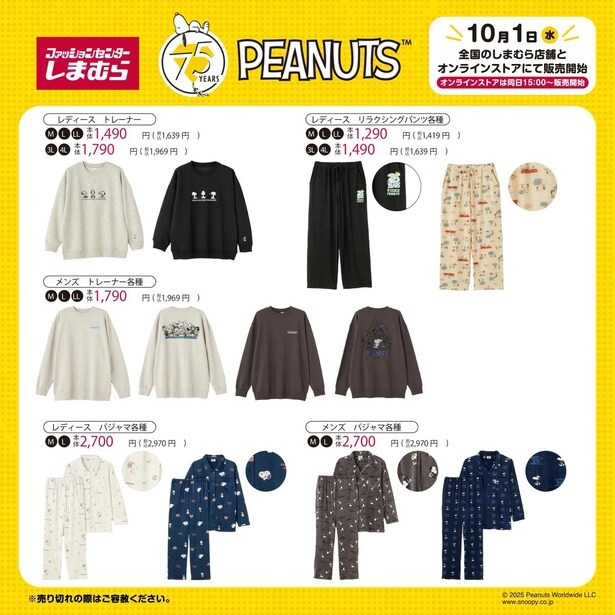 しまむらの「スヌーピーデザイン」秋冬アイテムをチェック！PEANUTS75周年記念パンツも