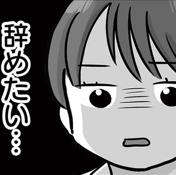 ブラック職場の現実に直面し、ついに「辞めたい」と思ってしまい…