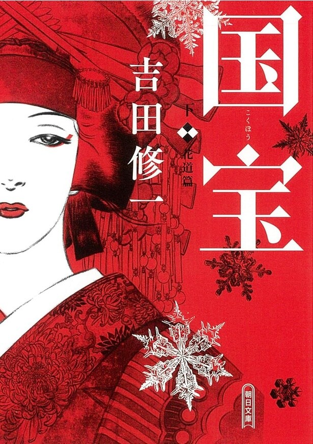 吉田修一『国宝 上 青春篇』(出版社:朝日新聞出版/2021年9月7日発売)