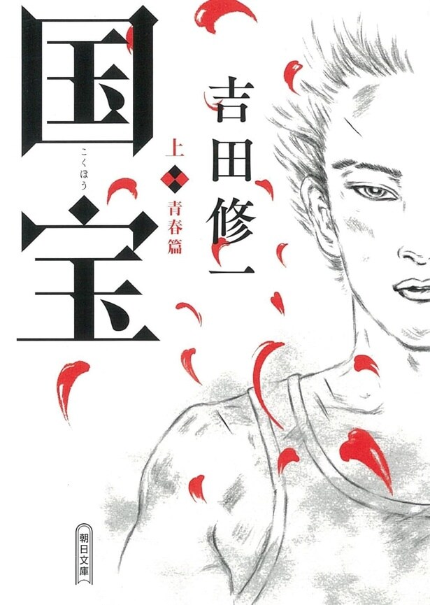 吉田修一『国宝 下 花道篇』(出版社:朝日新聞出版/2021年9月7日発売)